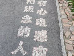 -爱情山风景区