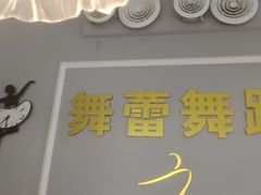 -舞蓓舞蹈(永定路校区)