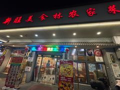 -新旺美食林农家菜(岭南路店)
