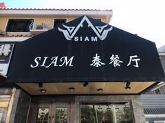 门面-Siam泰餐厅(水上公园店)
