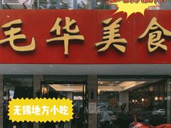 门面-毛华美食(清扬路店)