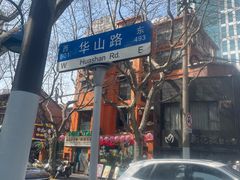 -复旦大学附属华山医院(总院)