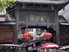 -捞沙巷