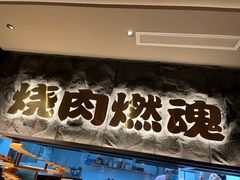 -谷牛日式烤肉(宝山U天地店)