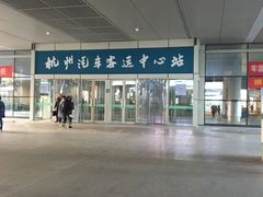 -杭州九堡客运中心