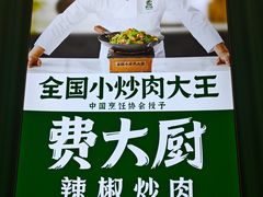 -费大厨辣椒炒肉(黄兴中心广场店)