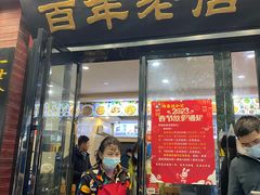 -和记粉馆(湘春路店)