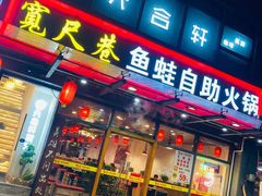 门面-宽尺巷鱼蛙自助火锅(虎丘钻石广场店)