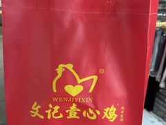 -文记壹心鸡(宝华路店)