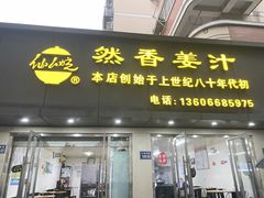 -然香姜汁(江城小区店)