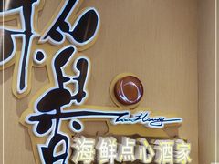 门面-稻香海鲜饭店(第一国际店)