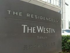 -天津君隆威斯汀酒店