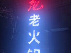 门面-肥龙火锅(南坪店)