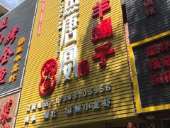 门面-鱼羊宴烤鱼羊蝎子烧烤(怡馨家园店)