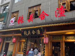 门面-张关合渣(朱家坳店)