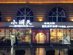 -小洞天本味火锅(九街直营店)