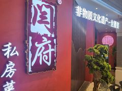 -闫府私房菜·百年鲁菜(恒隆店)