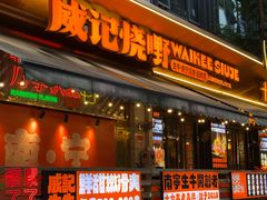 -威记烧嘢·南宁烧烤·超级生牛(绿地店)