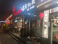 门面-新凯旋烧烤·燕姐千岛湖土菜