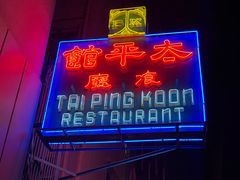 -太平馆餐厅(油麻地店)