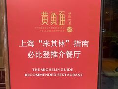 -荣家黄鱼面(南京西路店)
