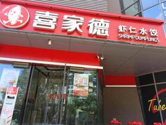 -喜家德虾仁水饺(麒麟社店)