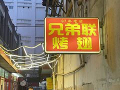 -兄弟联果木炭烤翅·50年家传鸡翅秘方