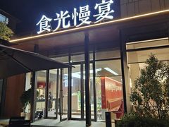 -食光慢宴·安吉土菜馆