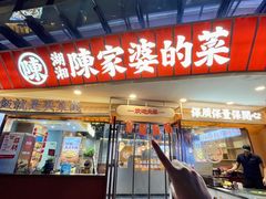 -陈家婆的菜(梅溪湖店)