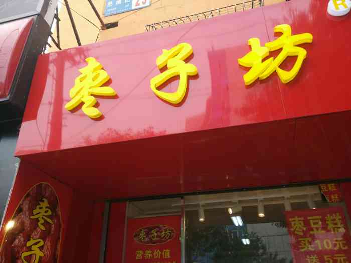 枣子坊(热闹路店)-"枣子坊的点心还是蛮好吃的呢,嘎嘎.沈城.