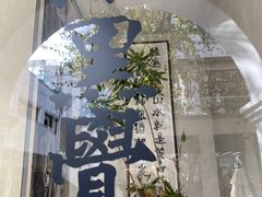 -漆黑觉米粉(三里屯店)