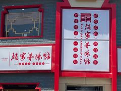 -教师之家赵家羊汤馆(东青龙街店)