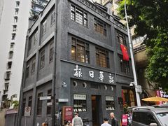 -新华日报营业部旧址