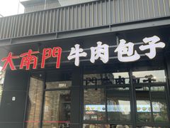 -大南门牛肉包子店