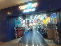 门面-TOYSRUS玩具反斗城(天津远洋乐堤港店)