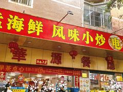 -华源餐厅·海鲜大排档(日月贝店)