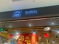 -九木杂物社(凯德西直门店)