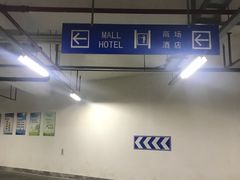 -思南公馆东苑·停车场