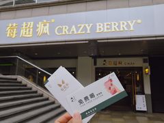 -莓超疯