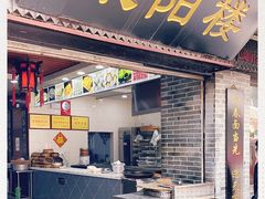 门面-荣阳楼(山塘街店)