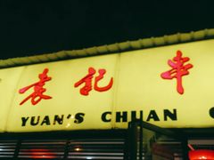 门面-袁记串串香(人民公园店)