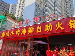 -养牛邓·潮汕牛肉海鲜自助火锅(广州店)