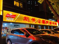 门面-莲花公园煎蟹(总店)