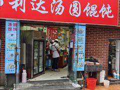 -利达汤圆馄饨(川公路店)