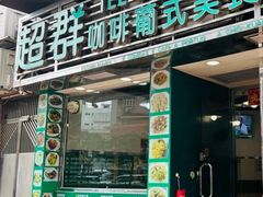 -超群咖啡葡式美食(南贵花园店)