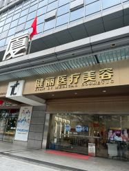 -广州健丽·去眼袋医疗美容机构
