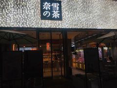 门面-奈雪的茶(时代天街店)