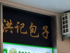-牛街洪记小吃店(牛街店)