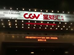 -CGV影城(东港IMAX店)