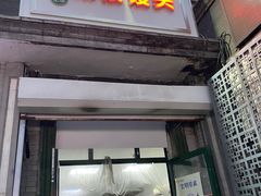 门面-天泽祥·鼓楼馒头(鼓楼店)
